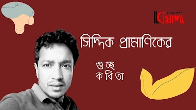 Article from mkuasha.blogspot.com with the title কবিতাগুচ্ছ।। সিদ্দিক প্রামাণিক।। poems by siddik pramanik--kuasha