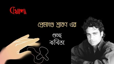 Article from mkuasha.blogspot.com with the title গুচ্ছকবিতা।। প্রেমাংশু শ্রাবণ।। poems by premankshu shrabon--kuasha