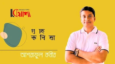 Article from mkuasha.blogspot.com with the title গুচ্ছকবিতা।। আশরাফুল কবীর।।poems by ashraful kabir --kuasha