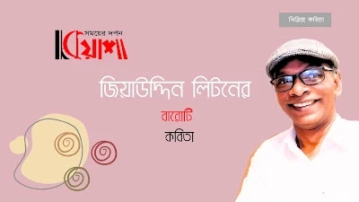 Article from mkuasha.blogspot.com with the title জিয়াউদ্দিন লিটনের সিরিজ কবিতা।। series poems by jiauddin liton