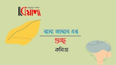 Article from mkuasha.blogspot.com with the title গুচ্ছকবিতা।। রানা জামান।। poems by rana zaman--kuasha