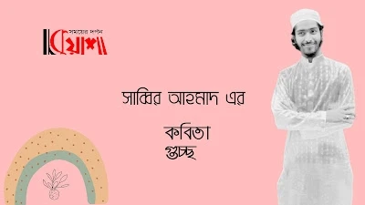 Article from mkuasha.blogspot.com with the title দশটি কবিতা।। সাব্বির আহমাদ।। poems by sabbir ahmad--kuasha