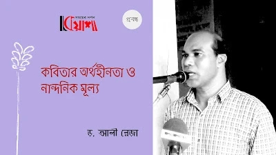 Article from mkuasha.blogspot.com with the title কবিতার অর্থহীনতা ও নান্দনিক মূল্য ড. আলী রেজা।। article by d. ali reza--kuasha