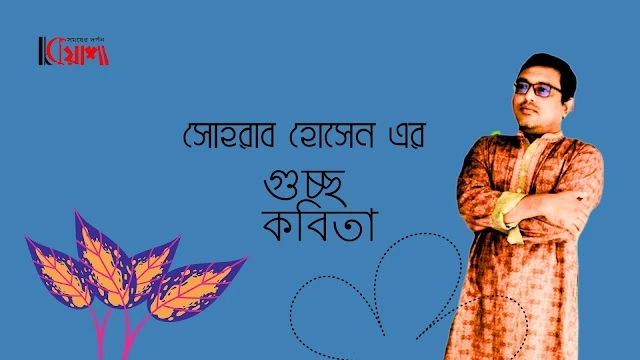 Article from mkuasha.blogspot.com with the title গুচ্ছকবিতা।। সোহরাব হোসেন।। poems by sohrab hossain--kuasha