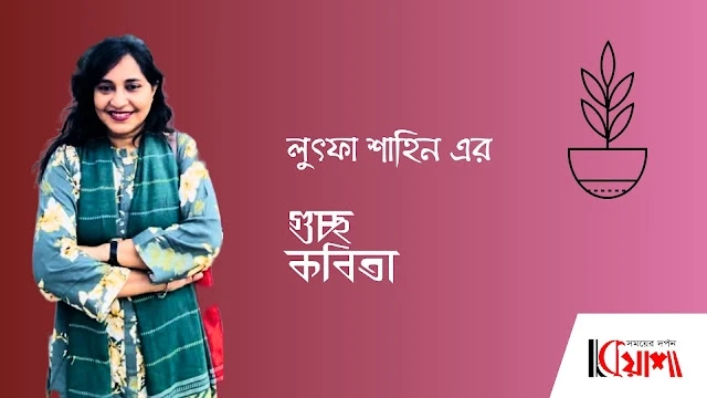 Article from mkuasha.blogspot.com with the title গুচ্ছকবিতা।। লুৎফা শাহিন।। poems by lutfa shahin--kuasha
