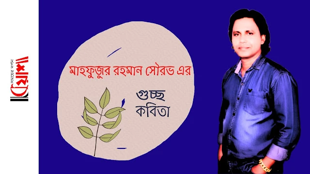 Article from mkuasha.blogspot.com with the title গুচ্ছকবিতা।। মাহফুজুর রহমান সৌরভ।। poems by mahfuzur rahman sourov--kuasha