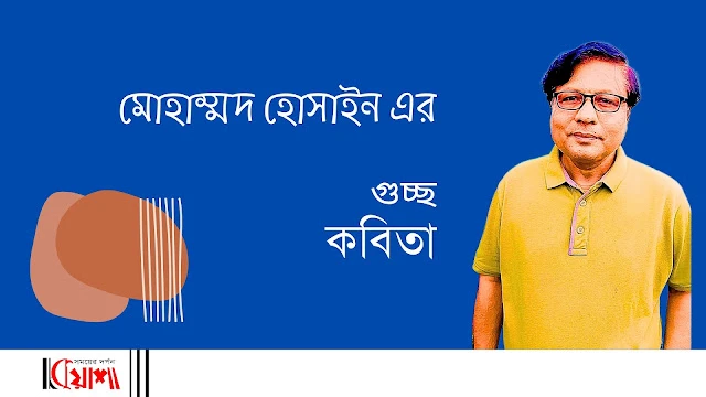 Article from mkuasha.blogspot.com with the title গুচ্ছকবিতা।। মোহাম্মদ হোসাইন।। poems by muhammad hossain--kuasha