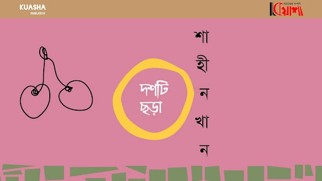 Article from mkuasha.blogspot.com with the title দশটি ছড়া।। শাহীন খান।। rhym by shahin khan
