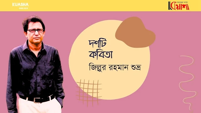 Article from mkuasha.blogspot.com with the title দশটি কবিতা।। জিল্লুর রহমান শুভ্র।। poems by zillur rahman shuvro