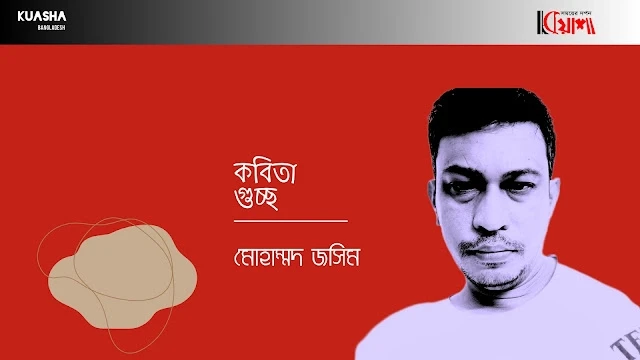 Article from mkuasha.blogspot.com with the title গুচ্ছকবিতা।। মোহাম্মদ জসিম।। poems by mohammad jasim.kuasha