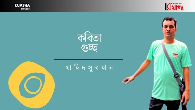 Article from mkuasha.blogspot.com with the title কবিতাগুচ্ছ।। যাহিদ সুবহান।। poems by zahid subhan---kuasha