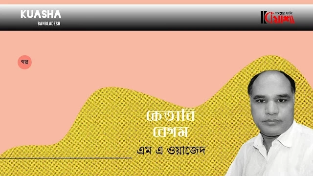 Article from mkuasha.blogspot.com with the title গল্প।। কেতাবি বেগম।। এম এ ওয়াজেদ।। strory by m a wazed-কুয়াশা