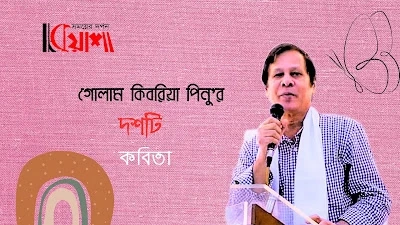 Article from mkuasha.blogspot.com with the title গুচ্ছকবিতা।। গোলাম কিবরিয়া পিনু।।poems by golam kibria pinu