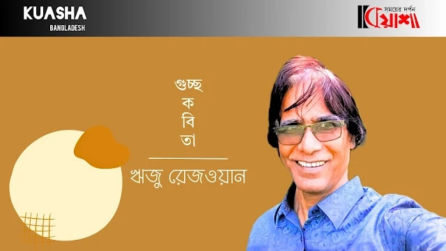 Article from mkuasha.blogspot.com with the title ঋজু রেজওয়ান এর ১০টি কবিতা।। 10 poems by rizu rejwan