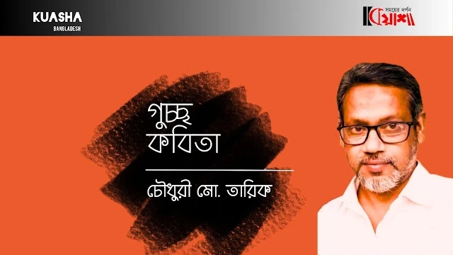Article from mkuasha.blogspot.com with the title চৌধুরী মো. তারিকের কবিতাসমূহ।। poems by chowdhuri md tariq--kuasha