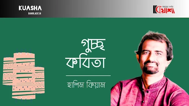 Article from mkuasha.blogspot.com with the title গুচ্ছকবিতা।। হাশিম কিয়াম।। poem by hashim kiyam,poems. kuasha