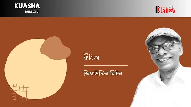 Article from mkuasha.blogspot.com with the title পতাকার আড়ালের শপথ।। জিয়াউদ্দিন লিটন।। poems by jiauddin liton,kuasha. কবিতা