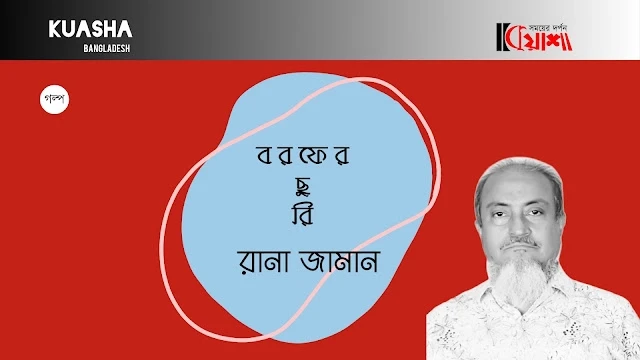 Article from mkuasha.blogspot.com with the title গল্পঃবরফের ছুরি।। রানা জামান।। story by rana zaman.kuasha