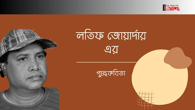 Article from mkuasha.blogspot.com with the title অপেক্ষা ও অন্যান্য কবিতা।। লতিফ জোয়ার্দার।। বিশটি কবিতা ।। 20 poems by latif jowardar--kuasha