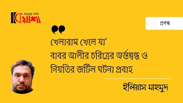 Article from mkuasha.blogspot.com with the title প্রবন্ধ।। খেলারাম খেলে যা উপন্যাসের বিশ্লেষণ।। ইলিয়াস মাহমুদ ।। article by illius mahmud