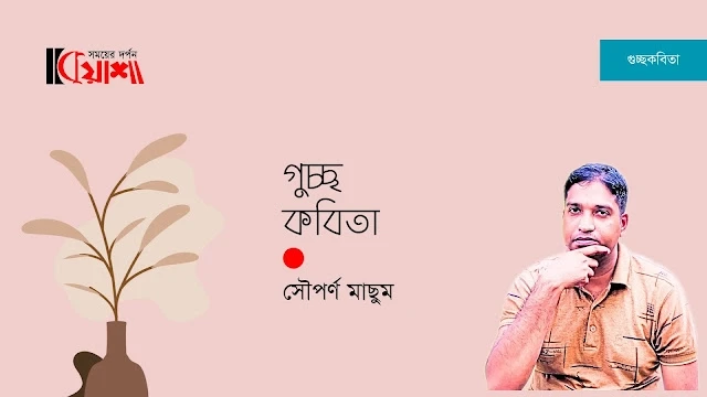 Article from mkuasha.blogspot.com with the title মৃতজীবী তুমি ও অন্যান্য কবিতা ।। সৌপর্ণ মাছুম।। poems by sauporna masum--kuasha