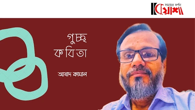 Article from mkuasha.blogspot.com with the title আযাদ কামালের ১০টি কবিতা।। 10 poems by azad kamal