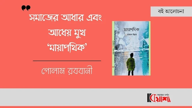 Article from mkuasha.blogspot.com with the title বই আলোচনা।। মায়াপথিক।। গোলাম রববানী।। book review by golam rabbani--kuasha