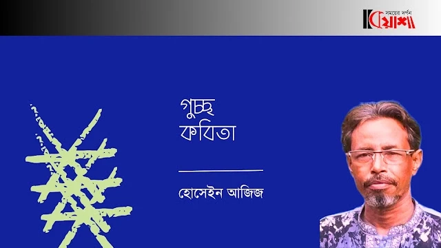 Article from mkuasha.blogspot.com with the title গুচ্ছ কবিতা।। হোসেইন আজিজ poems by hussain aziz kuasha কুয়াশা