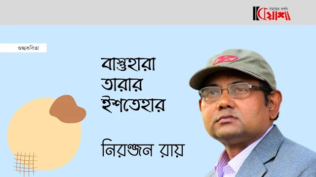 Article from mkuasha.blogspot.com with the title বাস্তুহারা তারার ইশতেহার।। নিরঞ্জন রায়।। poems by niranjan roy