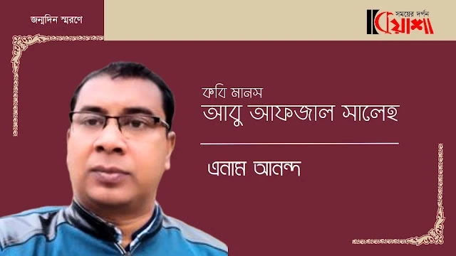 Article from mkuasha.blogspot.com with the title জন্মদিন স্মরণ।। কবি মানস আবু আফজাল সালেহ।। এনাম আনন্দ।। article by enam anando