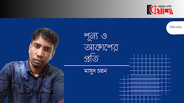 Article from mkuasha.blogspot.com with the title শূন্য ও আকাশের প্রতি।। মাসুদ চয়ন।। poems by masud chayon.kuasha